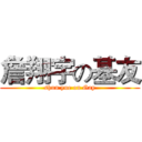 詹翔宇の基友 (shun yue on Gay)