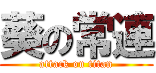 葵の常連 (attack on titan)