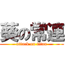 葵の常連 (attack on titan)