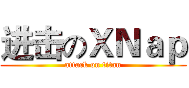 进击のＸＮａｐ (attack on titan)