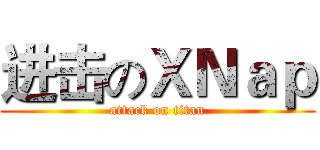 进击のＸＮａｐ (attack on titan)