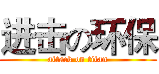进击の环保 (attack on titan)