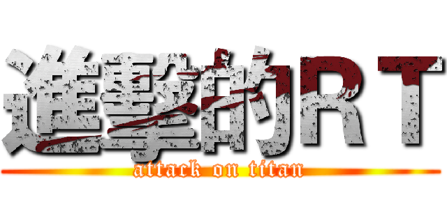 進擊的ＲＴ (attack on titan)