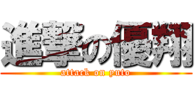 進撃の優翔 (attack on yuto)