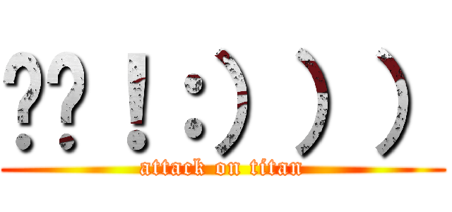 嘻嘻！：））） (attack on titan)