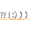 嘻嘻！：））） (attack on titan)