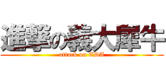 進撃の義大犀牛 (attack on EDA)