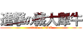 進撃の義大犀牛 (attack on EDA)