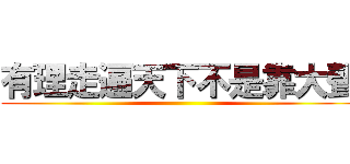 有理走遍天下不是靠大聲 ()