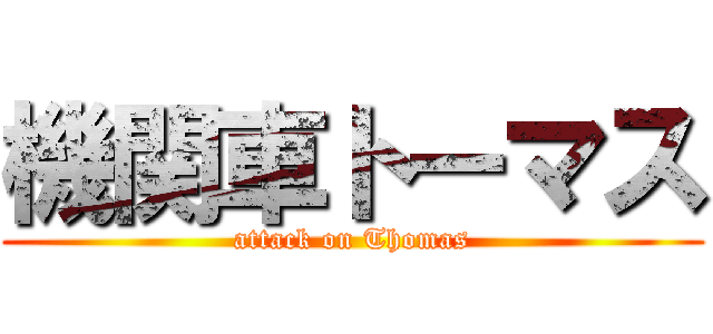 機関車トーマス (attack on Thomas)