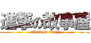 進撃の故事屋 (attack on story)