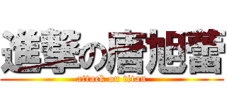 進撃の唐旭蕾 (attack on titan)