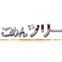 ごめんツリー (tree of gomen)