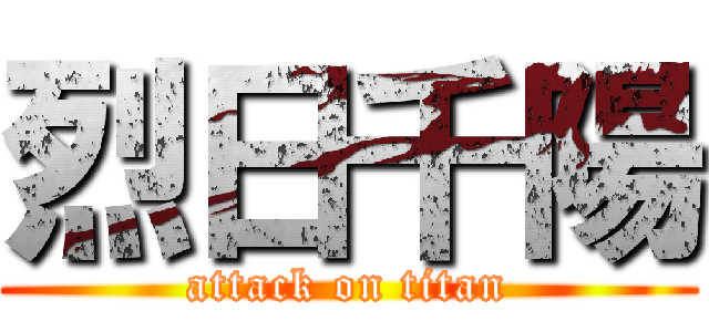 烈日千陽 (attack on titan)