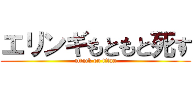 エリンギもともと死す (attack on titan)