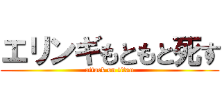 エリンギもともと死す (attack on titan)