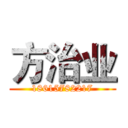 方治业 (18615782217)