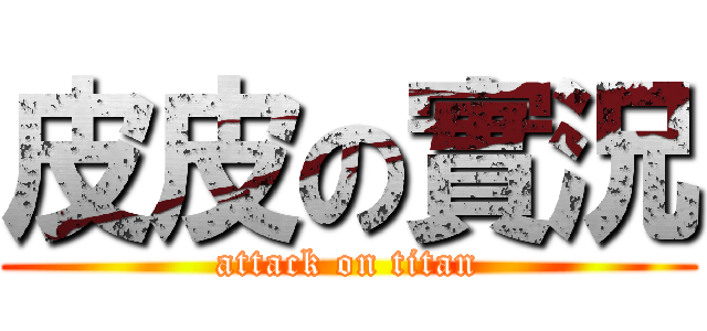 皮皮の實況 (attack on titan)