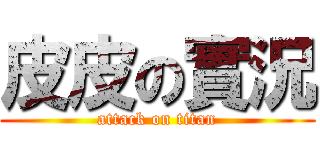 皮皮の實況 (attack on titan)