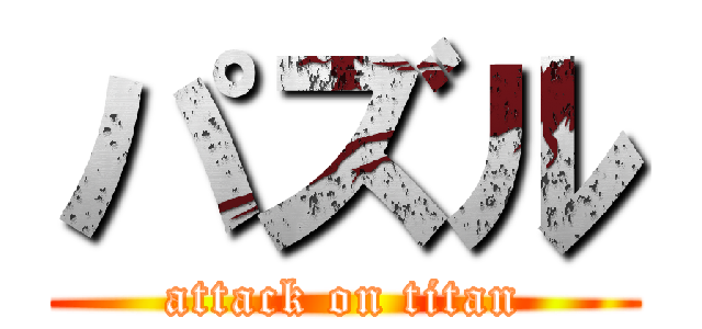 パズル (attack on titan)