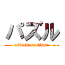 パズル (attack on titan)