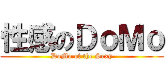 性感のＤｏＭｏ (DoMo of the Sexy)