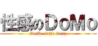 性感のＤｏＭｏ (DoMo of the Sexy)