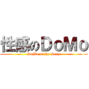 性感のＤｏＭｏ (DoMo of the Sexy)
