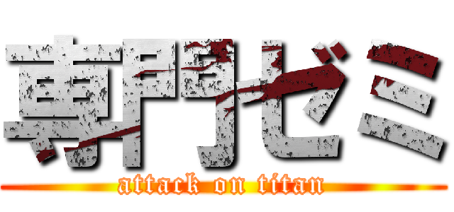 専門ゼミ (attack on titan)