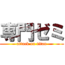 専門ゼミ (attack on titan)