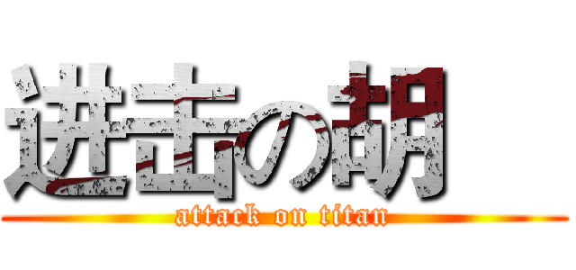 进击の胡喆 (attack on titan)