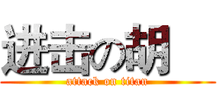 进击の胡喆 (attack on titan)