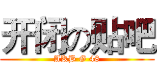 开闭の贴吧 (AKB G 48)
