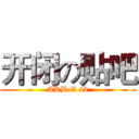 开闭の贴吧 (AKB G 48)