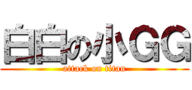 白白の小ＧＧ (attack on titan)