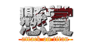 懸賞 (attack on titan)