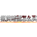 氨黄鳍菌怎么买 (氨黄鳍菌怎么买【电-186x2687x6963-Q278180069元-吉-药-业】我们做的是长期生意,靠的是老客户长期支持 http://sngk.net/dXyn1L
)