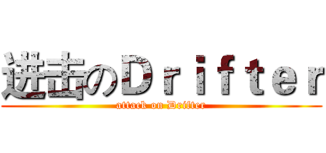 进击のＤｒｉｆｔｅｒ (attack on Drifter)