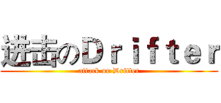进击のＤｒｉｆｔｅｒ (attack on Drifter)