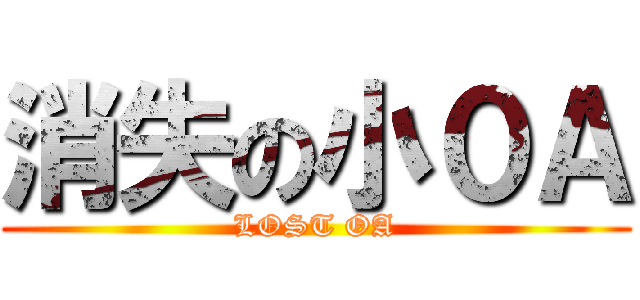 消失の小０Ａ (LOST OA)