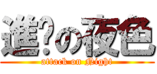 進擊の夜色 (attack on Night)