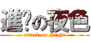 進擊の夜色 (attack on Night)