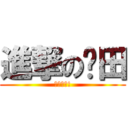 進撃の卡田 (杰哥不要!)