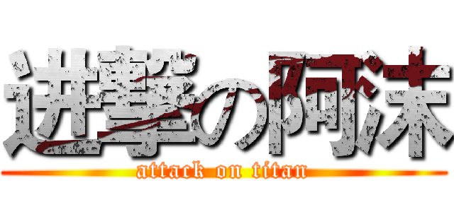 进撃の阿沫 (attack on titan)