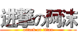 进撃の阿沫 (attack on titan)