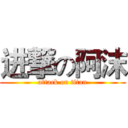 进撃の阿沫 (attack on titan)
