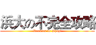 浜大の不完全攻略 (Rookies vs Shupl)
