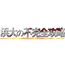 浜大の不完全攻略 (Rookies vs Shupl)