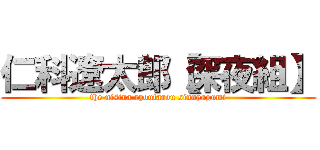 仁科遼太郎【深夜組】 (the nisina ryoutarou sinnyagumi)