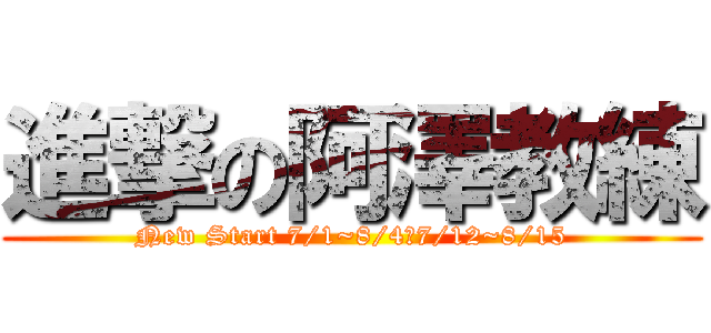 進撃の阿澤教練 (New Start 7/1~8/4、7/12~8/15)